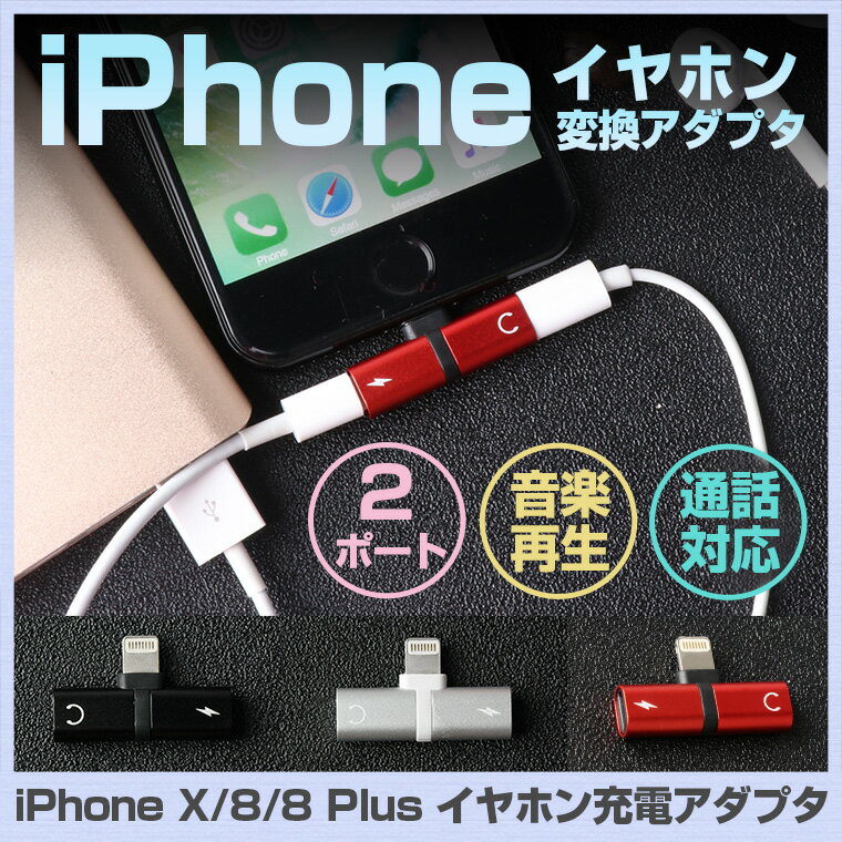 【1%OFFクーポン配布】【2in1 iPhone イヤホン変換 アダプタ】2ポート付き iPhone 8 イヤホン 変換 アダプタ iPhone X イヤホン 変換 ジャック アイフォン 充電